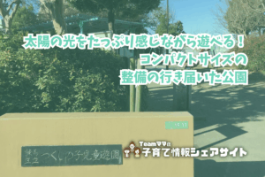 つくしの子児童遊園の看板