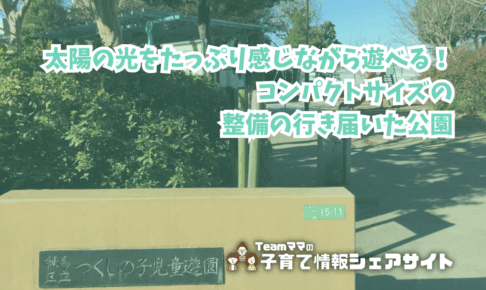 つくしの子児童遊園の看板