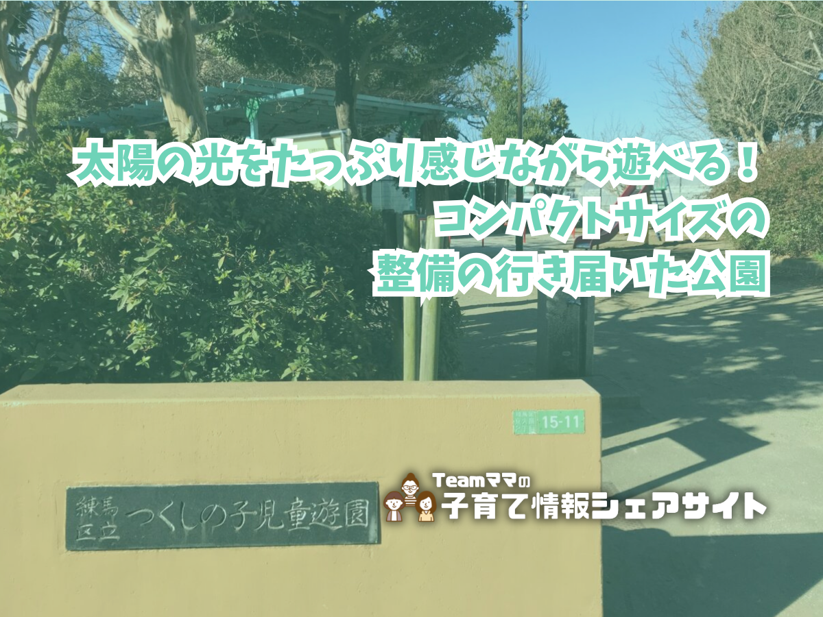 つくしの子児童遊園の看板