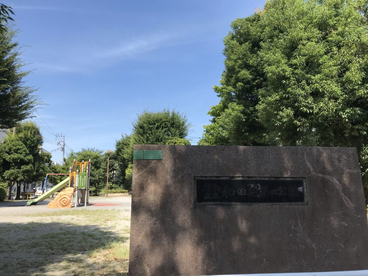 和田堀第二公園の看板