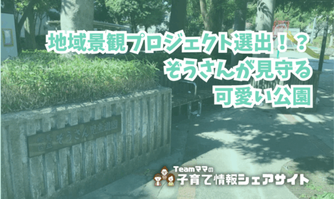 ぞうさん児童遊園の看板