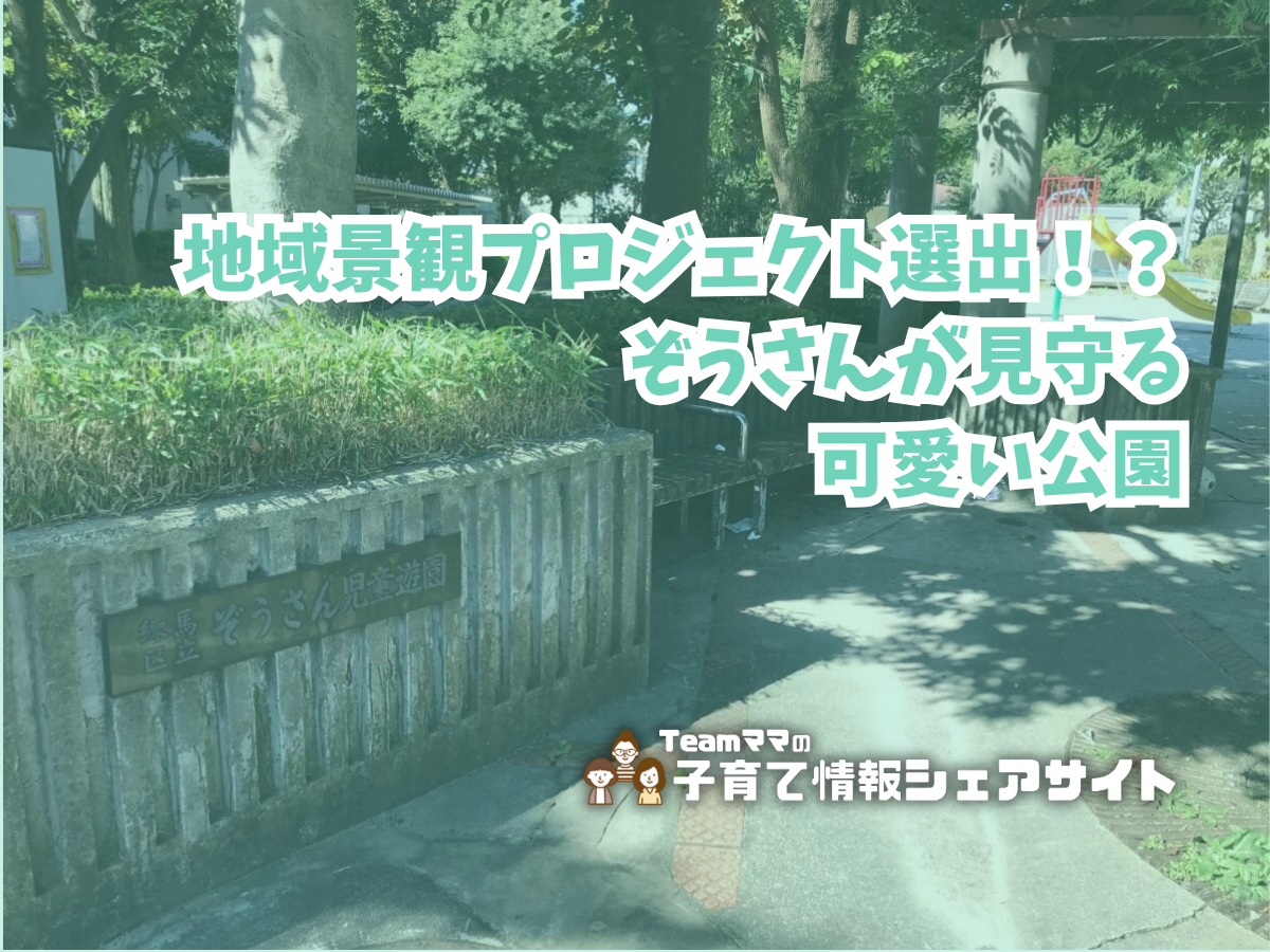 ぞうさん児童遊園の看板