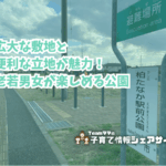 柏たなか駅前公園の看板