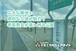 柏たなか駅前公園の看板