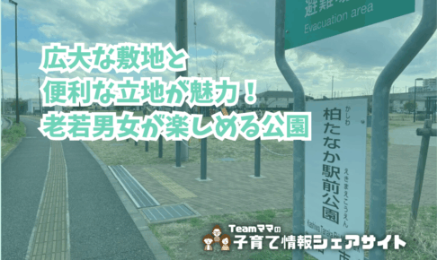柏たなか駅前公園の看板