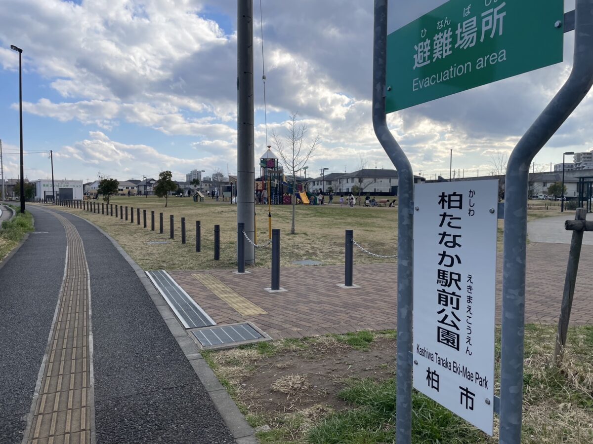 柏たなか駅前公園の看板