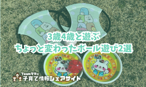 3歳4歳と遊ぶ、ちょっと変わったボール遊び2選のアイキャッチ