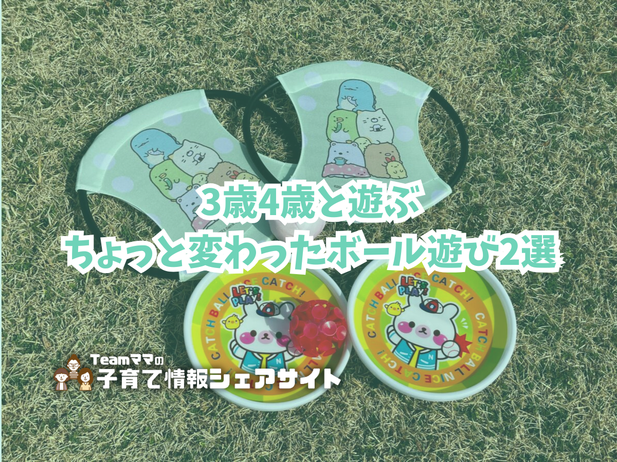 3歳4歳と遊ぶ、ちょっと変わったボール遊び2選のアイキャッチ