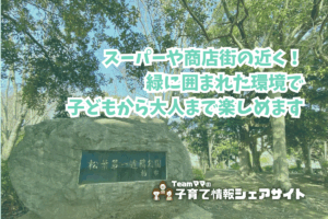 松葉第一近隣公園の看板