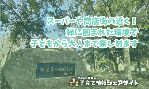 松葉第一近隣公園の看板