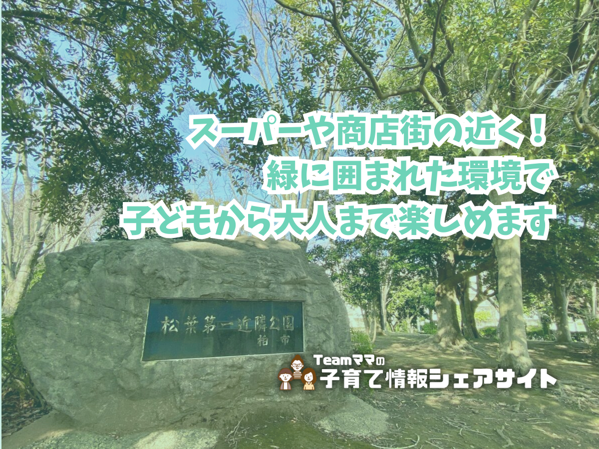 松葉第一近隣公園の看板