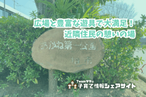 あかね第一公園の看板