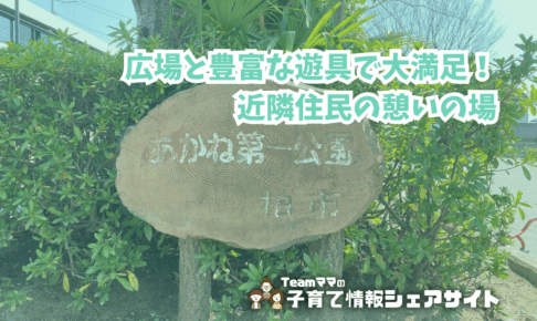 あかね第一公園の看板