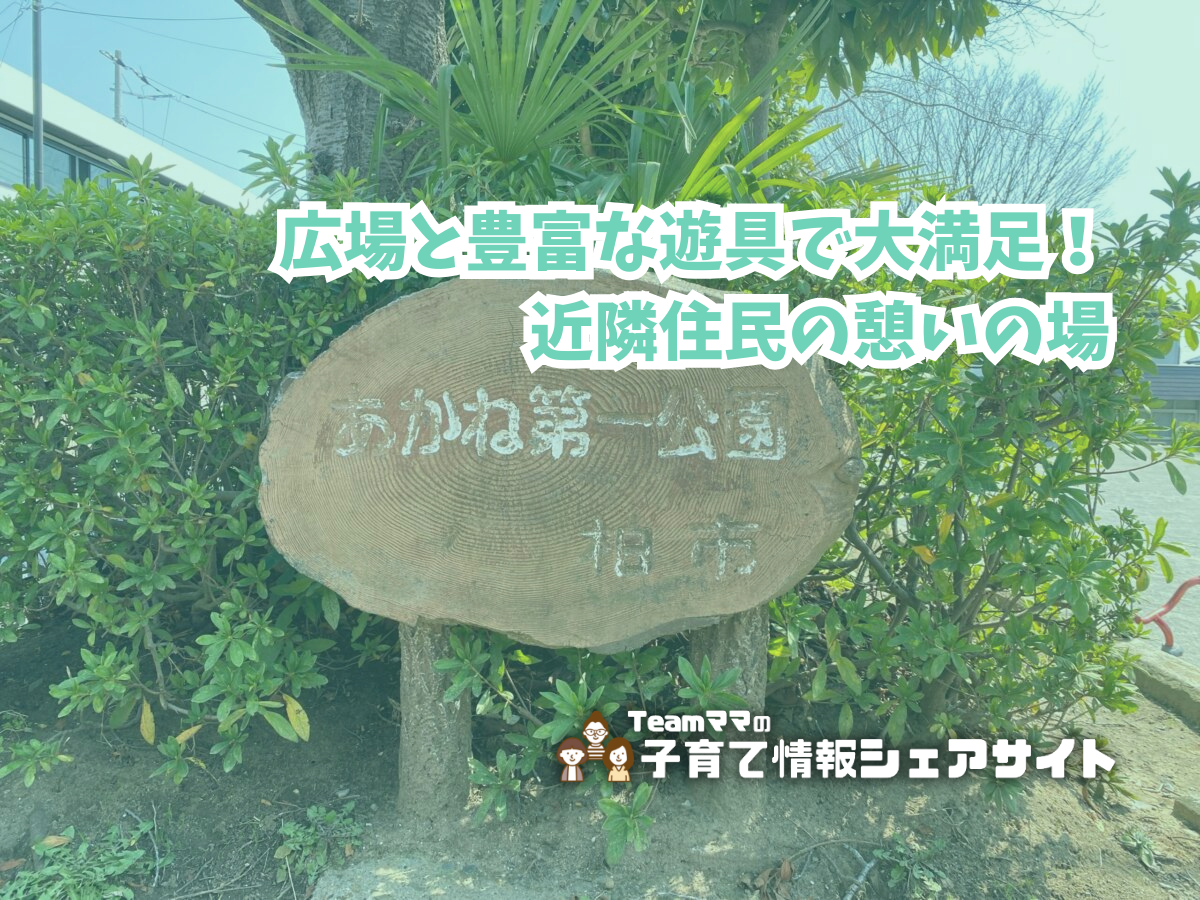 あかね第一公園の看板