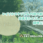 あかね緑地の看板