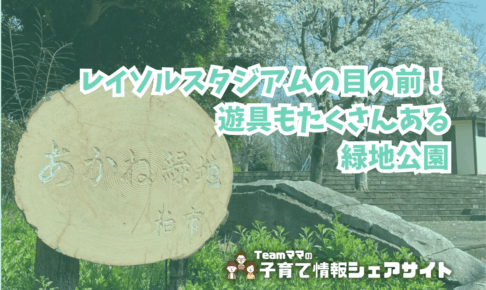 あかね緑地の看板