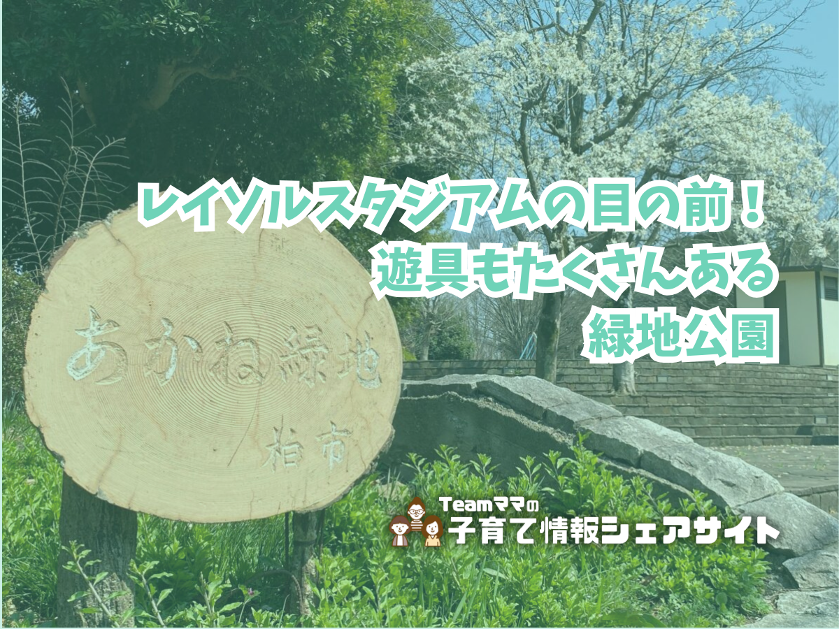 あかね緑地の看板