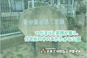 東中新宿第二公園の看板