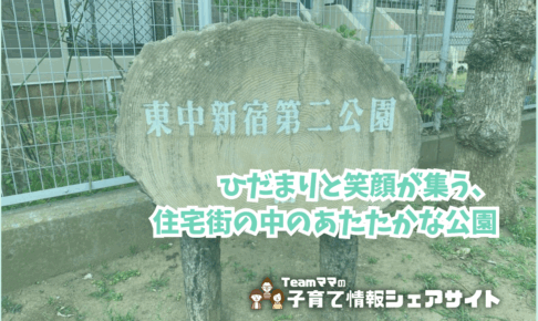 東中新宿第二公園の看板