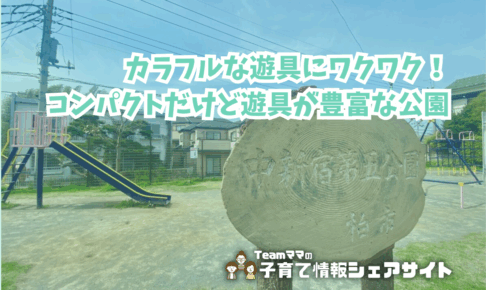 中新宿第五公園の看板
