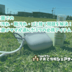 必携アイテムのサムネイル