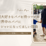 子供と手をつないでいるパパとテキスト「服大好きなパパを持つママが世界中のパパにオシャレになってほしい理由」