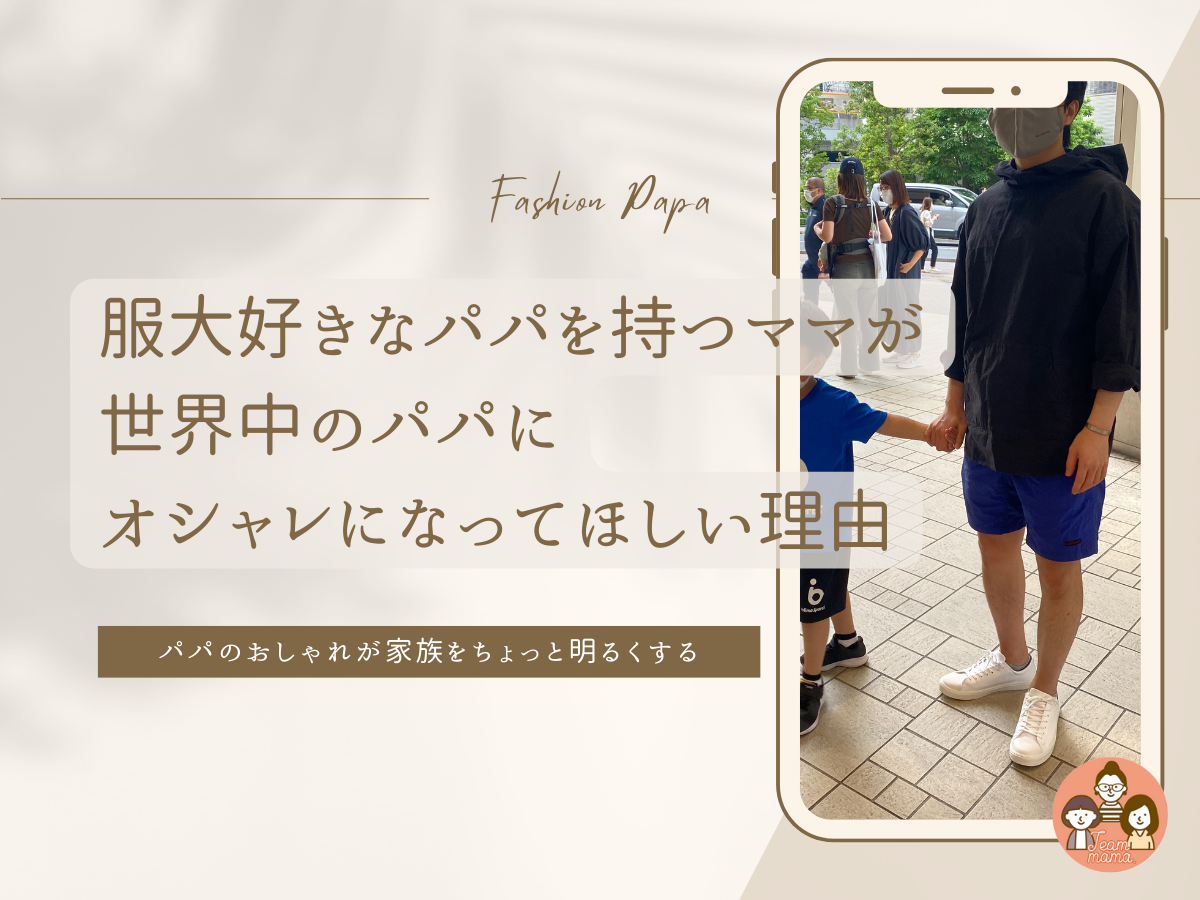 子供と手をつないでいるパパとテキスト「服大好きなパパを持つママが世界中のパパにオシャレになってほしい理由」