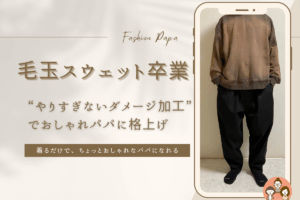 茶色いダメージ加工スウェットを来た男性とテキスト「毛玉スウェット卒業！“やりすぎないダメージ加工”でおしゃれパパに格上げ」