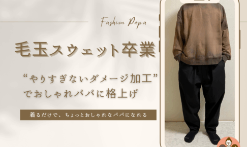 茶色いダメージ加工スウェットを来た男性とテキスト「毛玉スウェット卒業！“やりすぎないダメージ加工”でおしゃれパパに格上げ」