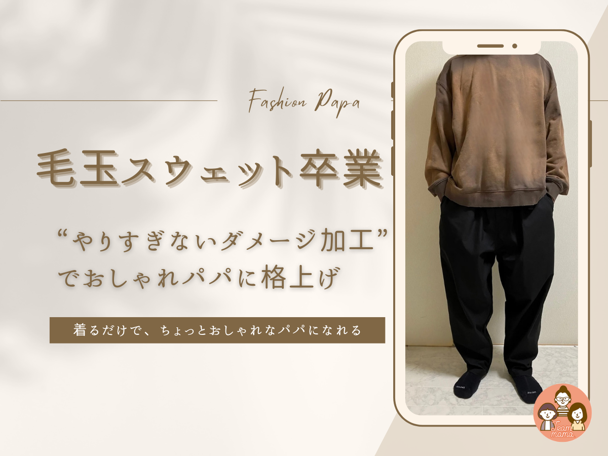 茶色いダメージ加工スウェットを来た男性とテキスト「毛玉スウェット卒業！“やりすぎないダメージ加工”でおしゃれパパに格上げ」