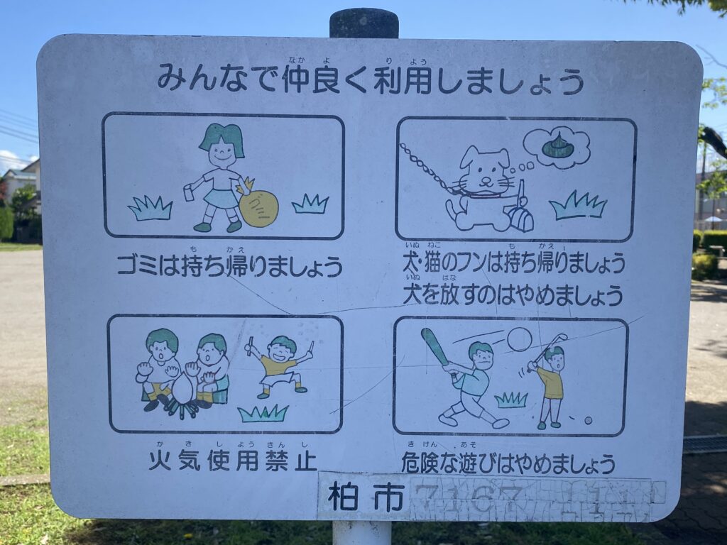 加賀第一公園の注意看板