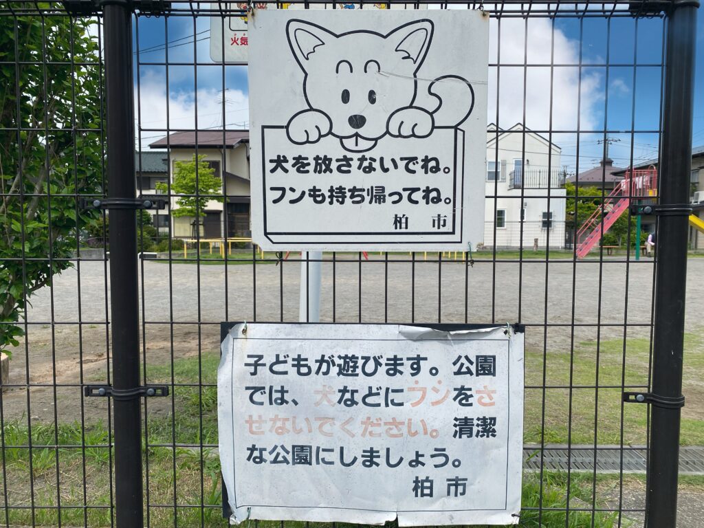 西山第二公園の犬に関する注意看板