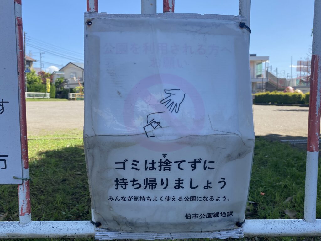 加賀第一公園のゴミに関する看板