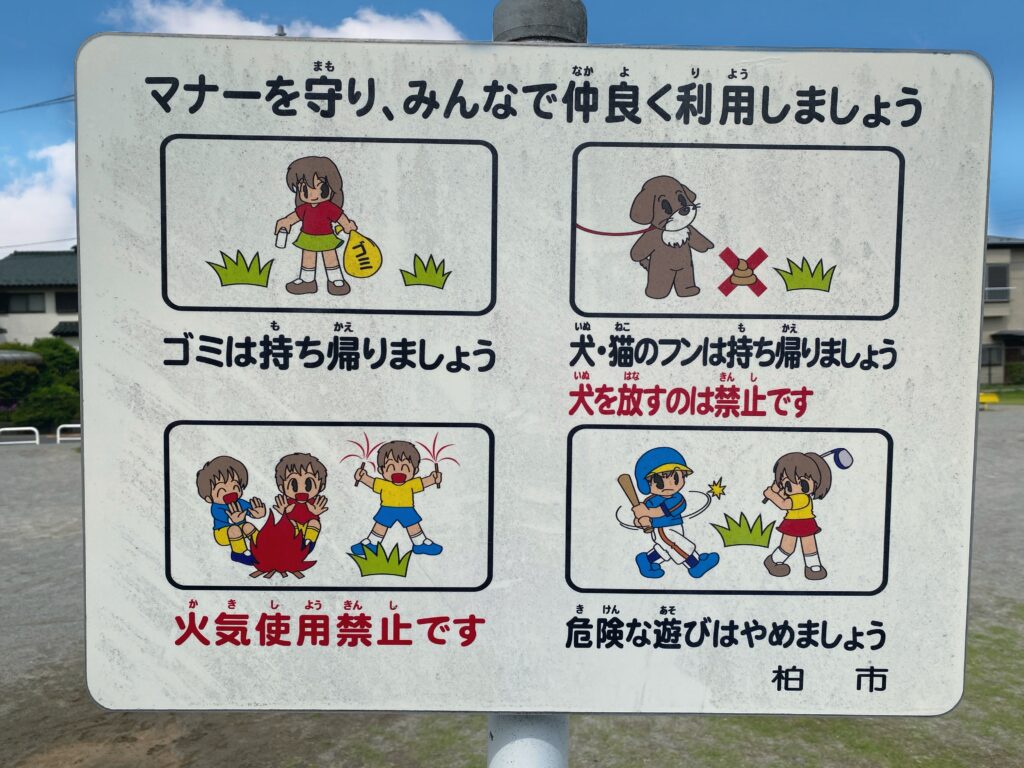 西山第二公園の注意看板