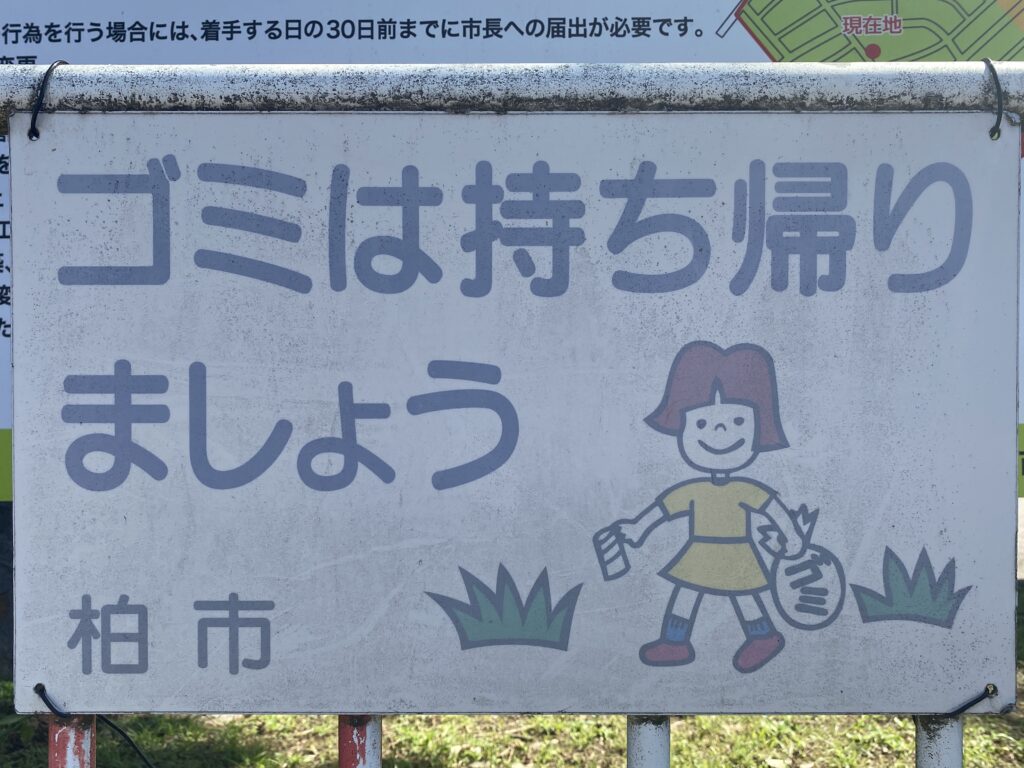 加賀第一公園のゴミ持ち帰りの看板