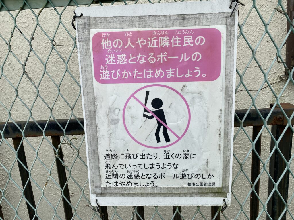 西山第二公園のボール遊びの注意看板