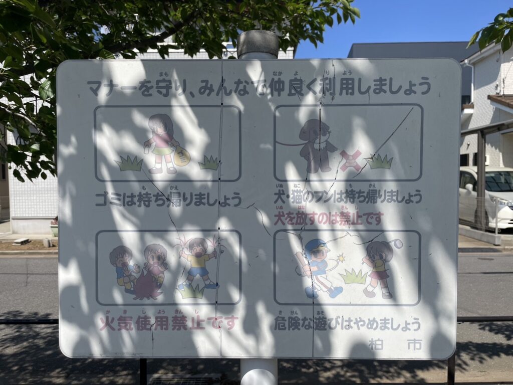 柏たなか第三公園の注意書き