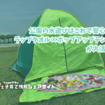 公園の水遊びはこれで安心！タオル×テントが大活躍のアイキャッチ
