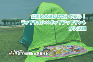 公園の水遊びはこれで安心！タオル×テントが大活躍のアイキャッチ
