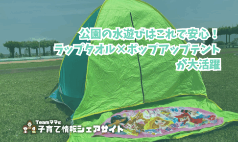 公園の水遊びはこれで安心！タオル×テントが大活躍のアイキャッチ
