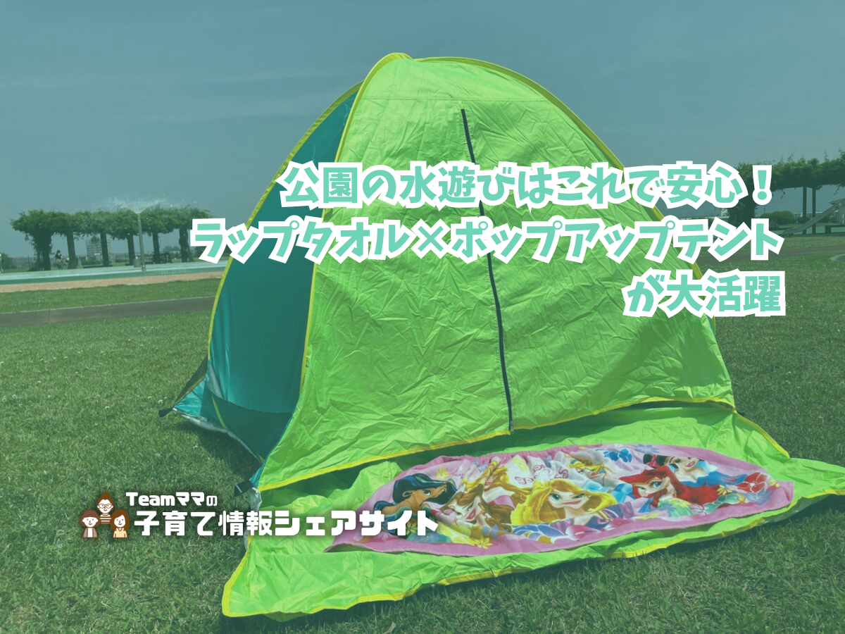 公園の水遊びはこれで安心！タオル×テントが大活躍のアイキャッチ