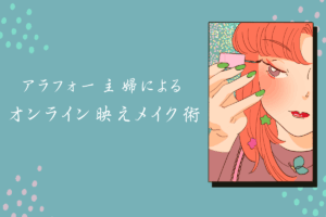アラフォー主婦によるオンラインメイク映えメイク術のアイキャッチ