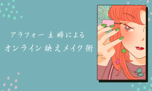 アラフォー主婦によるオンラインメイク映えメイク術のアイキャッチ
