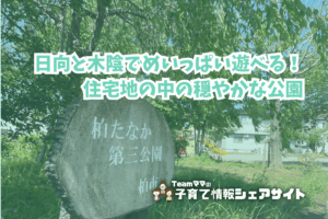 柏たなか第三公園の看板