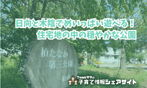 柏たなか第三公園の看板