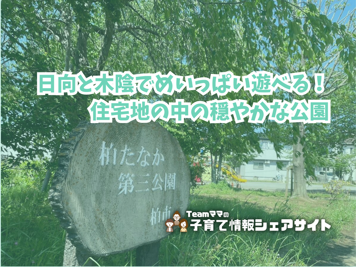 柏たなか第三公園の看板