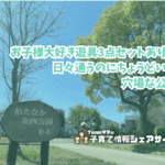 柏たなか第四公園の看板