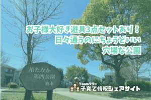 柏たなか第四公園の看板