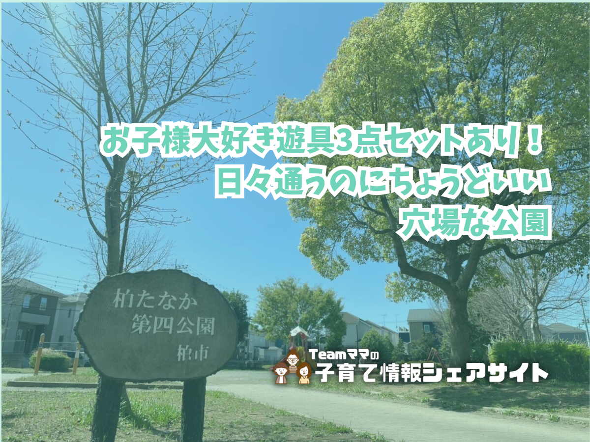 柏たなか第四公園の看板