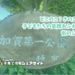 加賀第一公園の看板